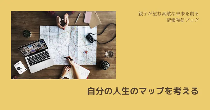 自分の人生のマップを考えるのイメージ画像-株式会社アイトカム諏訪部彩