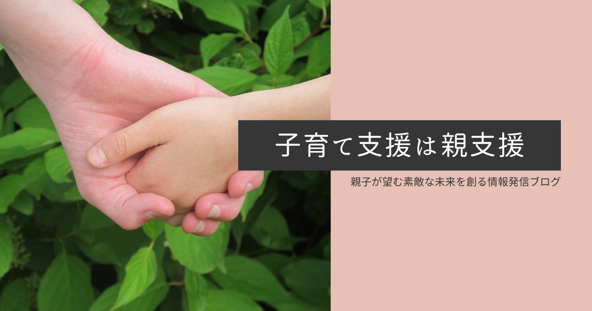 子育て支援は親支援イメージ画像-株式会社アイトカム諏訪部彩